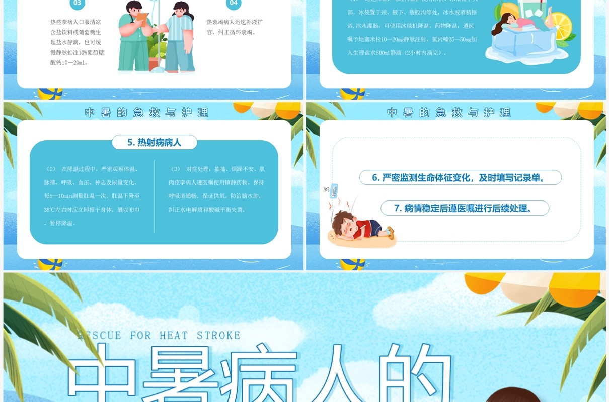 蓝色卡通风中暑急救护理PPT模板