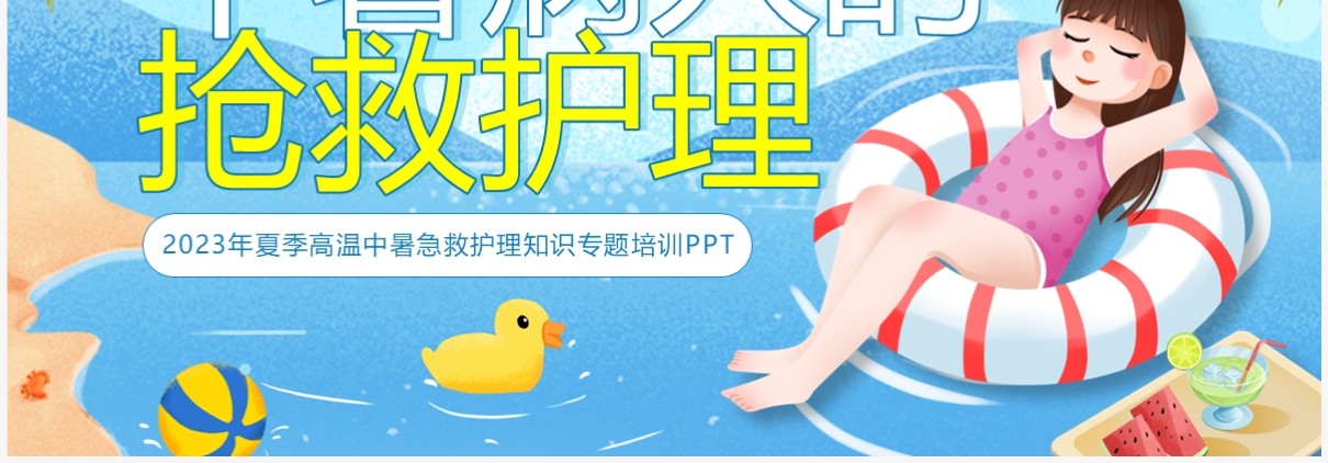 蓝色卡通风中暑急救护理PPT模板
