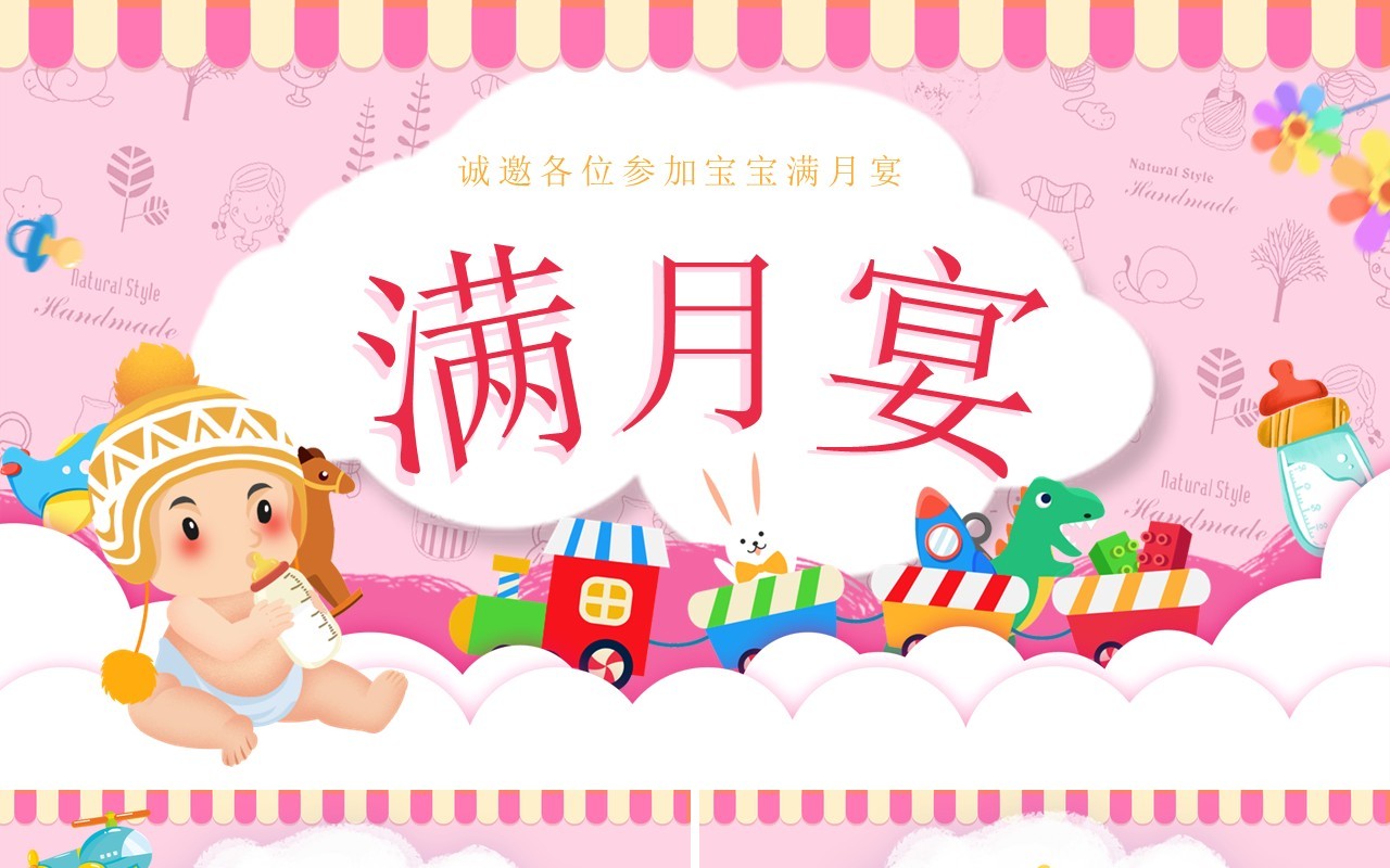 粉色简约卡通生日满月宴PPT通用模板