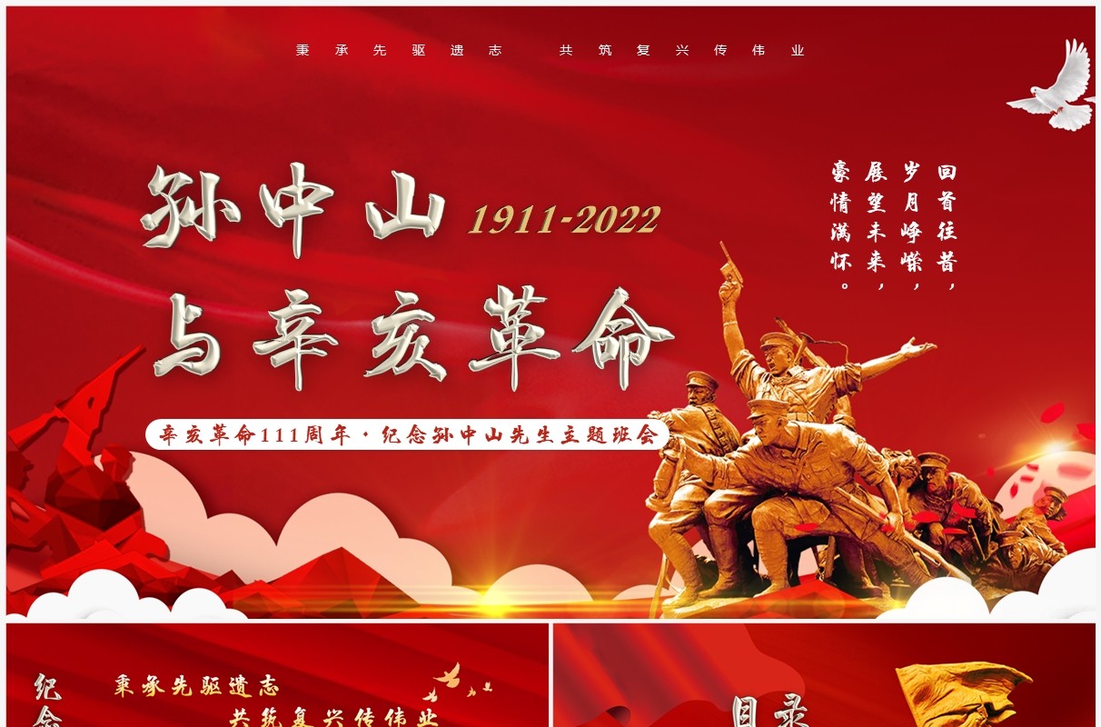红色简约孙中山与辛亥革命主题班会PPT模板