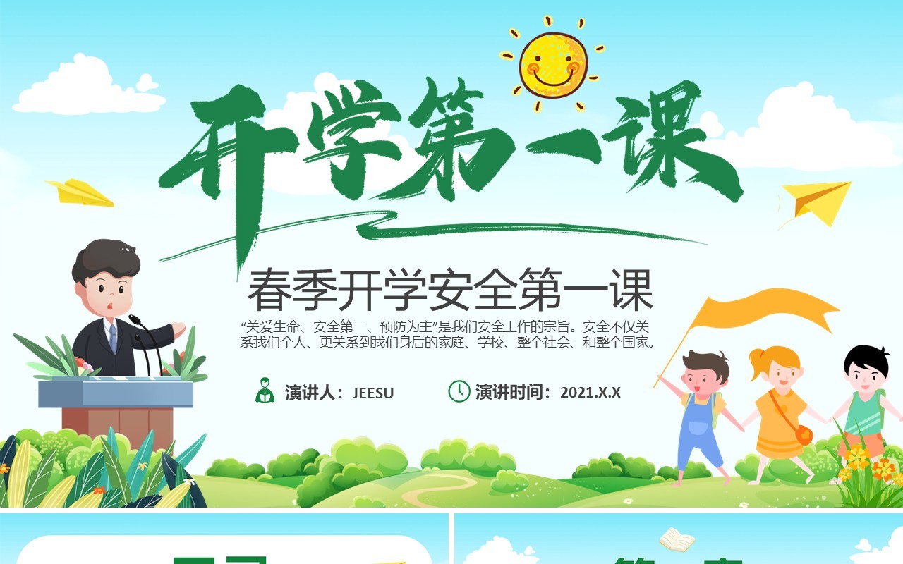 2021卡通春季开学安全第一课PPT模板