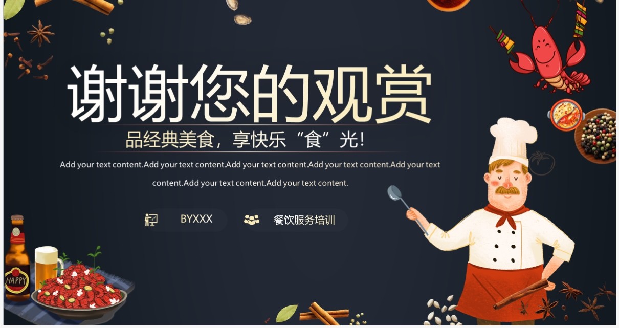 深色简约风餐饮服务人员培训PPT模板