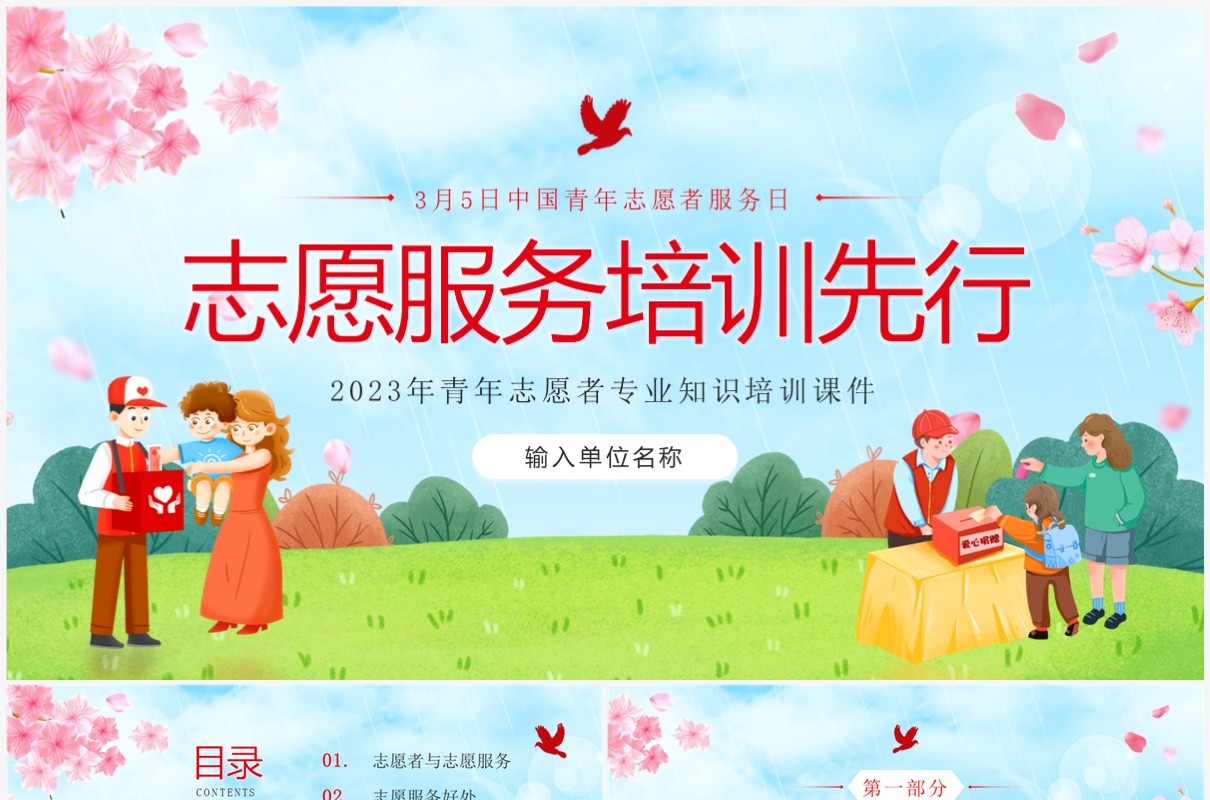 绿色卡通风志愿服务培训先行PPT模板