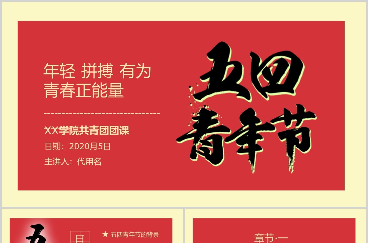 五四精神复古文艺五四青年节共青团团课课件动态PPT模板