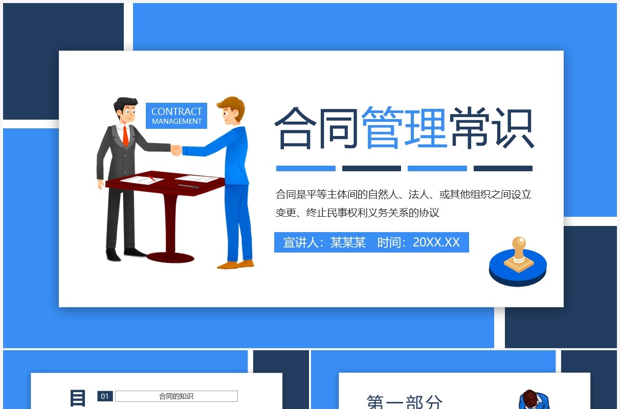 合同管理常识动态PPT模板