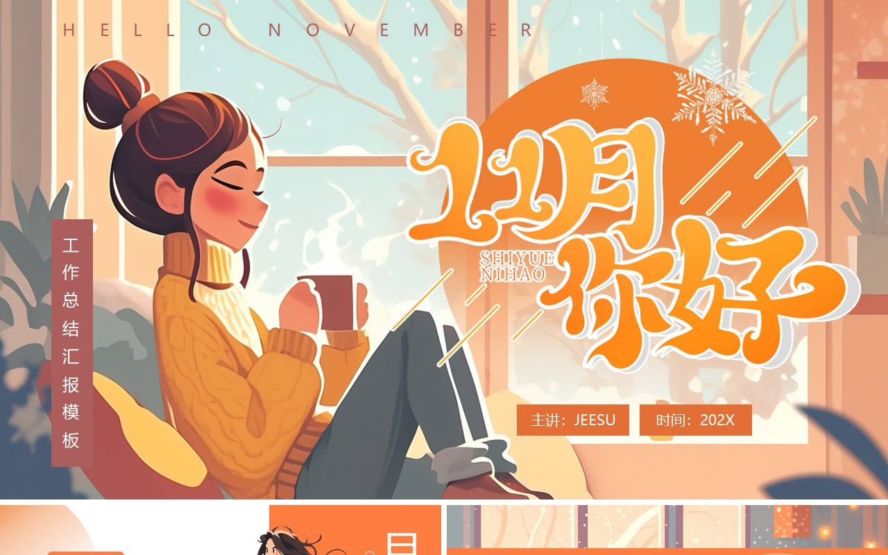 橙色插画风11月你好PPT通用模板