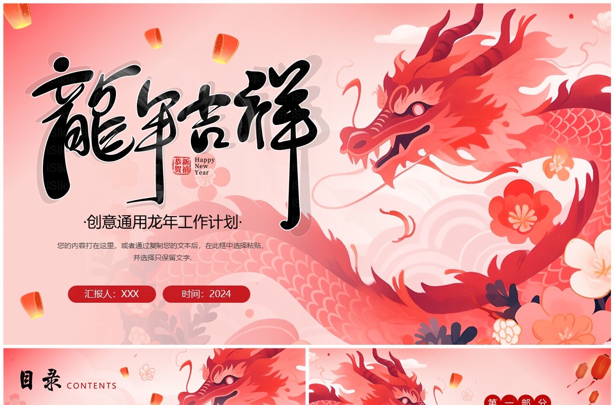 红色创意风龙年总结计划PPT模板