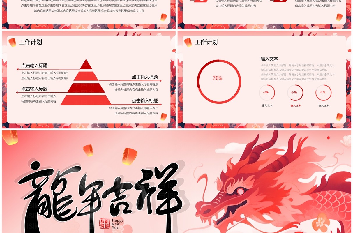 红色创意风龙年总结计划PPT模板