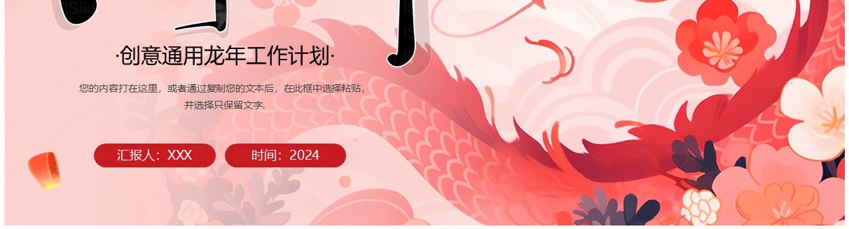 红色创意风龙年总结计划PPT模板