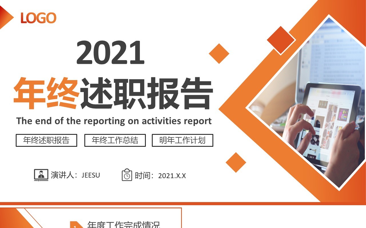 2021简约商务企业员工个人年终述职报告PPT模板