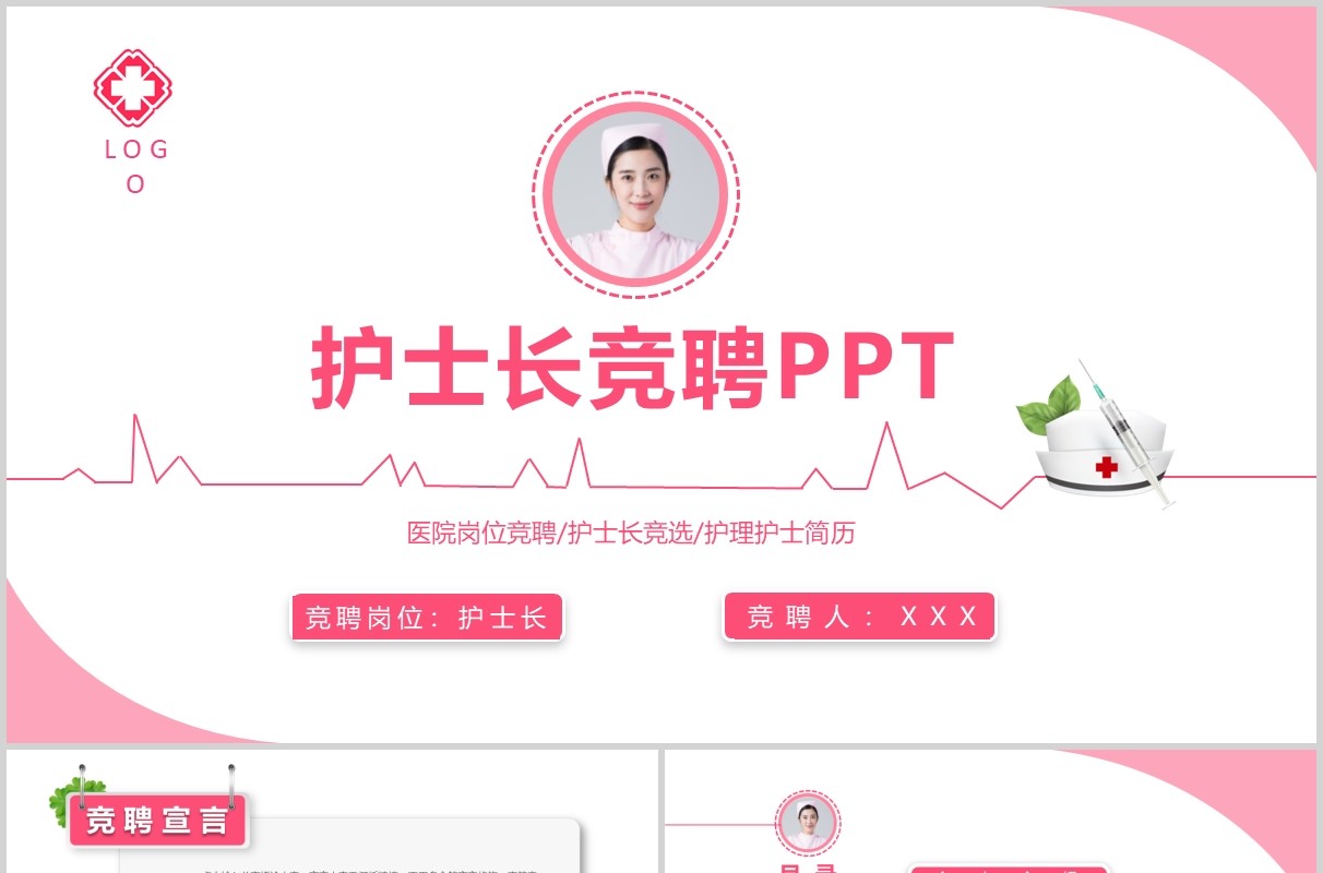 粉色简约护士长竞聘述职PPT模板