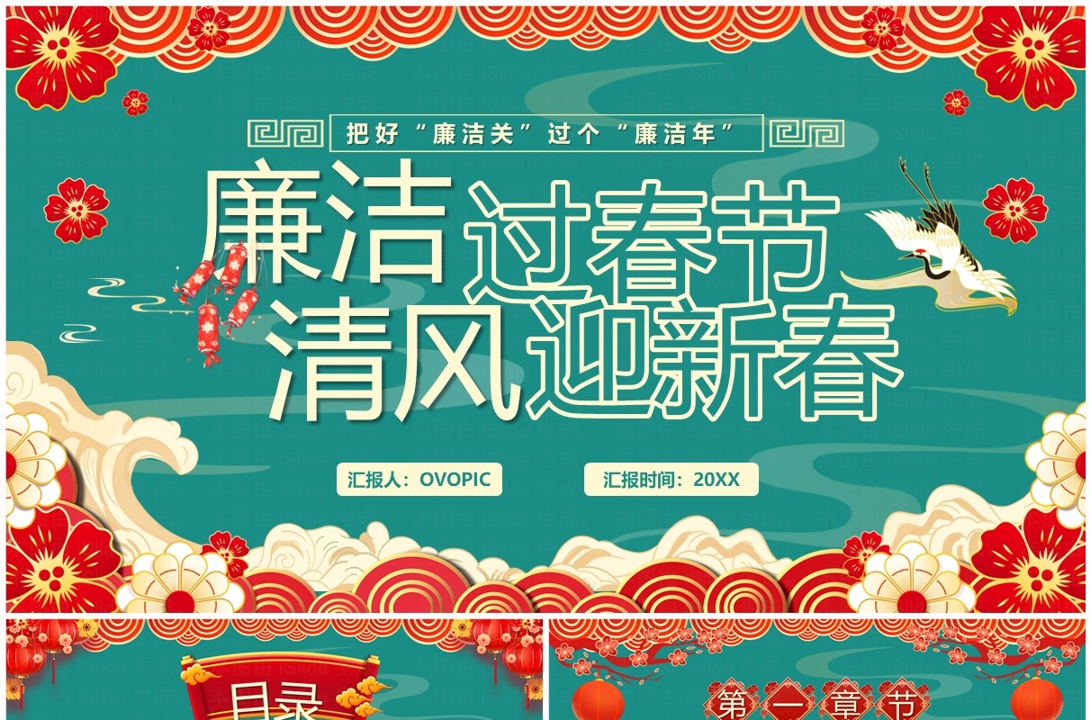 绿色中国风廉洁过春节清风迎新春PPT模板