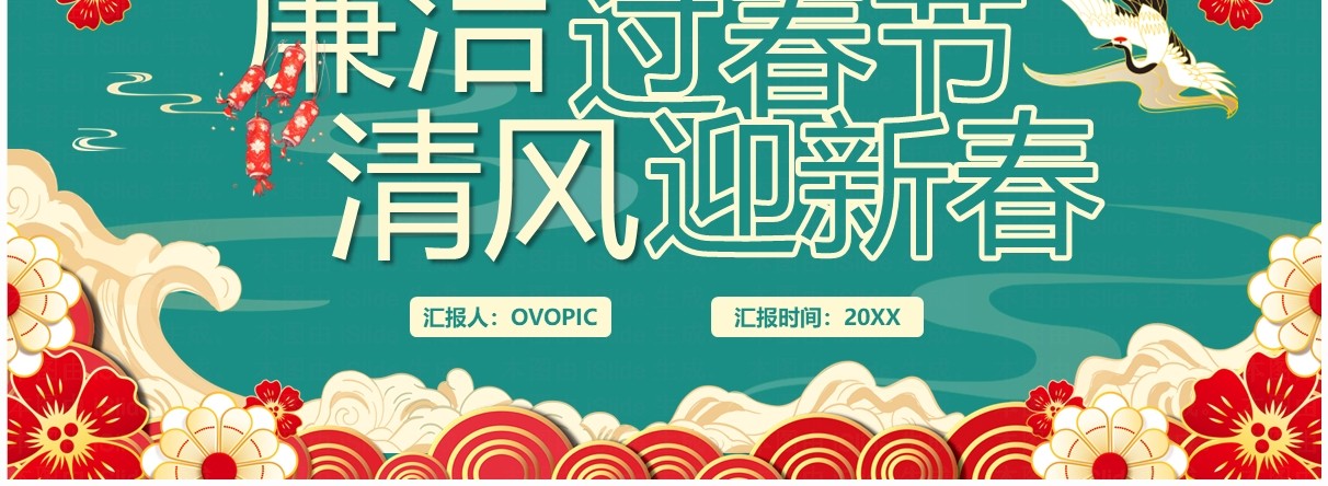 绿色中国风廉洁过春节清风迎新春PPT模板