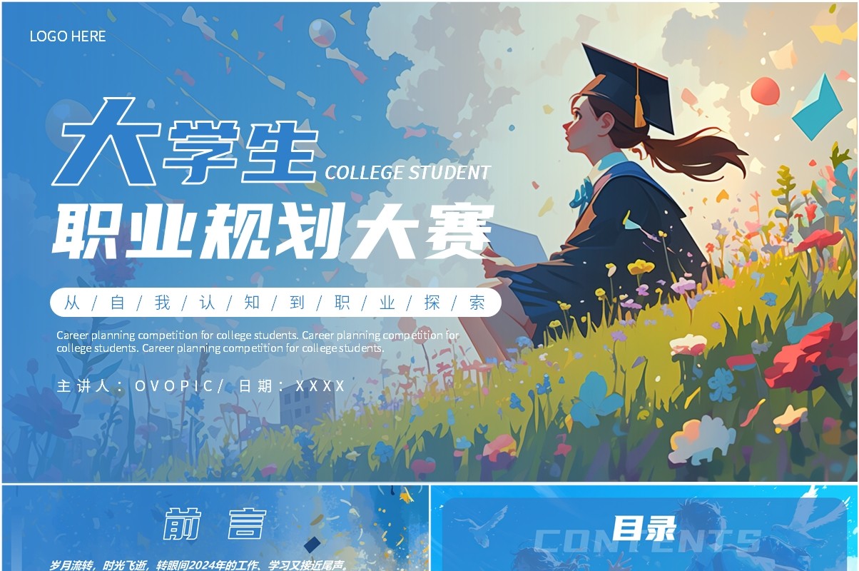 蓝色简约风大学生职业生涯规划大赛PPT模板