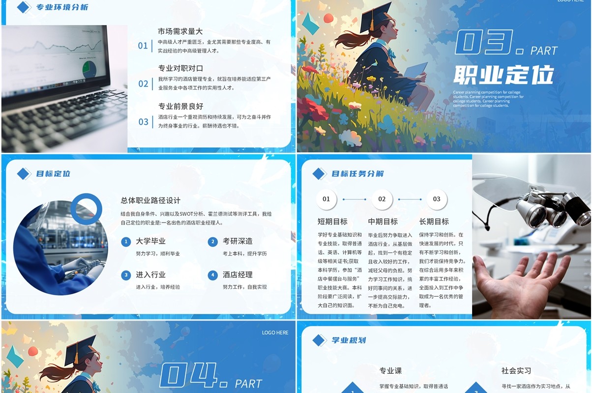 蓝色简约风大学生职业生涯规划大赛PPT模板
