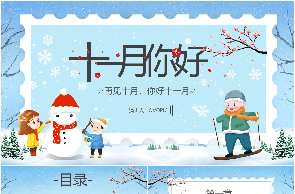蓝色卡通十一月你好冬季介绍通用PPT模板