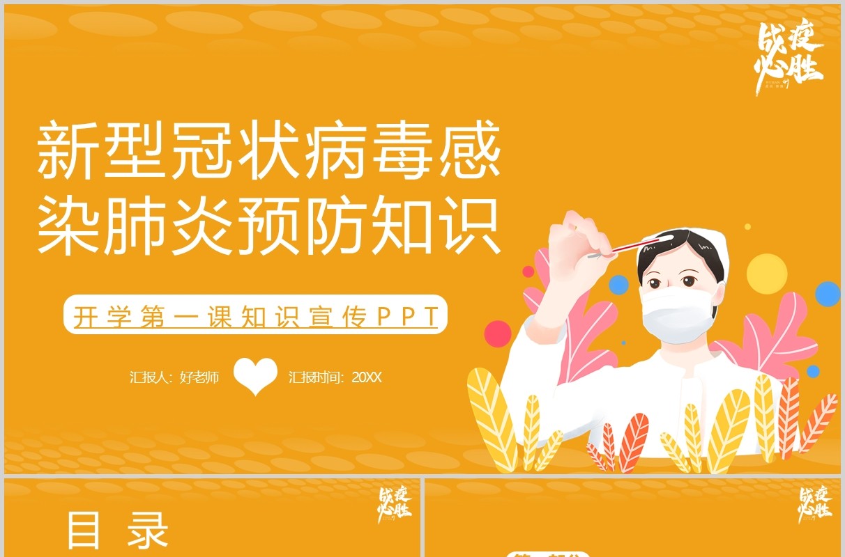 黄色新型冠状病毒肺炎预防知识开学第一课宣传PPT模板