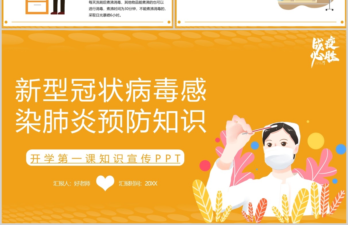 黄色新型冠状病毒肺炎预防知识开学第一课宣传PPT模板