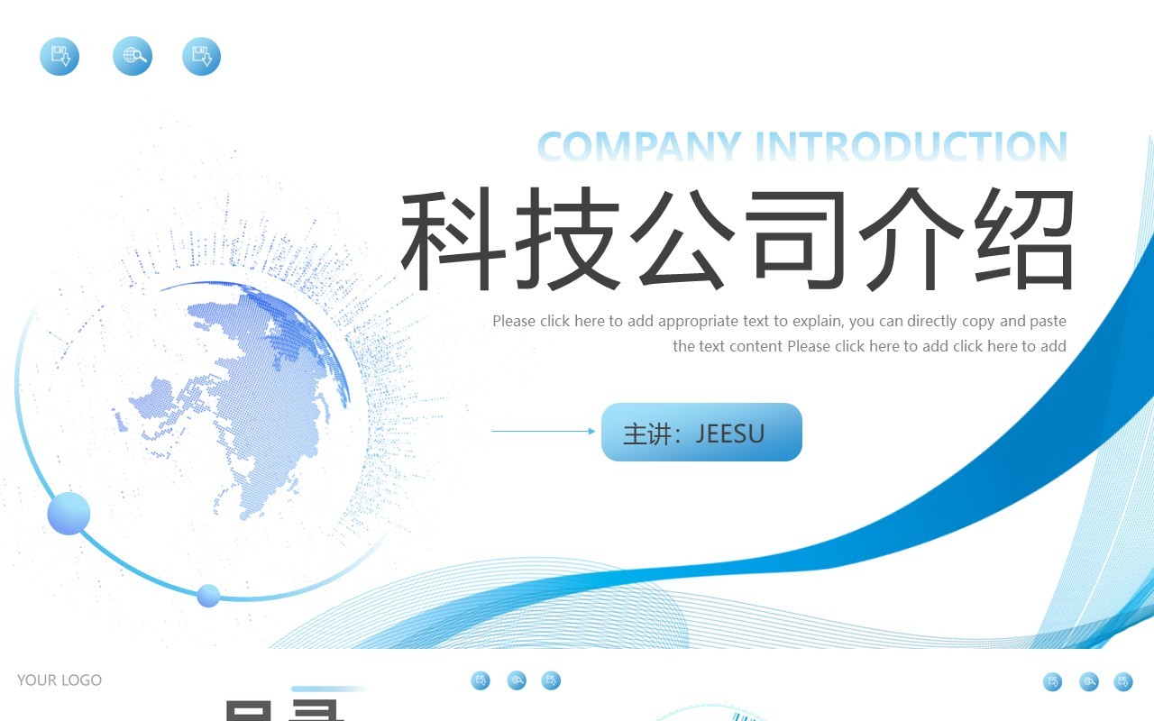 蓝色商务风科技公司介绍PPT模板