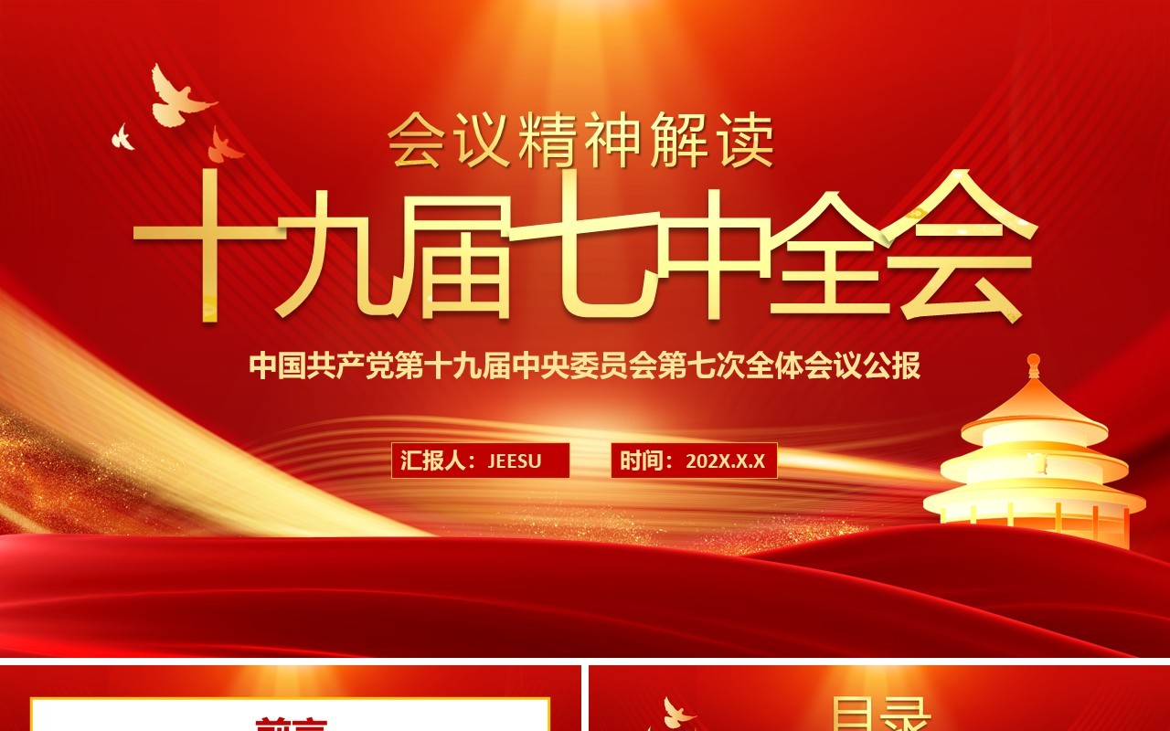 红金党政风解读十九届七中全会PPT模板