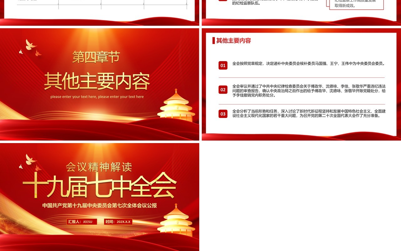 红金党政风解读十九届七中全会PPT模板