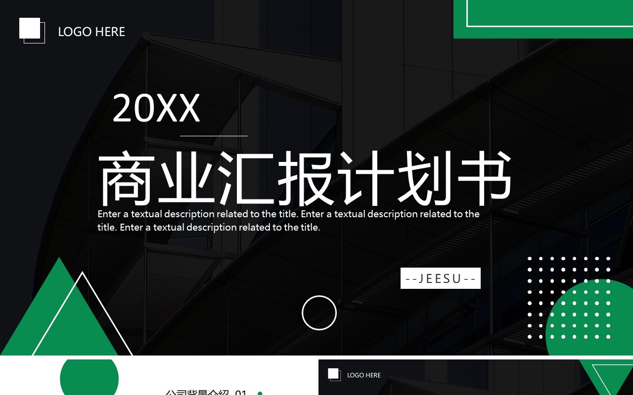 绿色商务风商业汇报汇计划书PPT通用模板