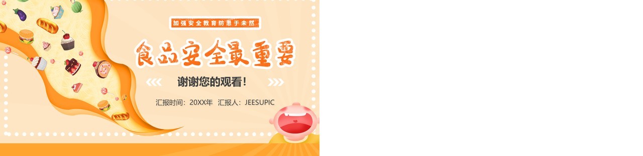 橙色卡通食品安全教育PPT模板