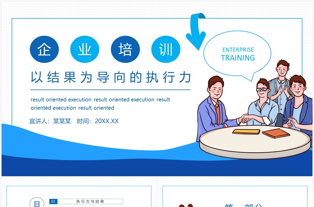 企业培训以结果为导向的执行力动态PPT模板