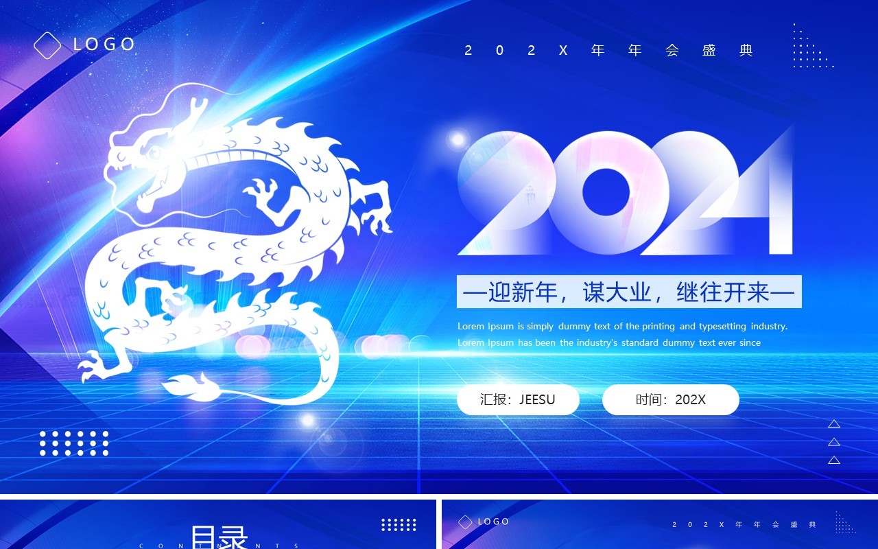蓝色商务风你好2024颁奖典礼PPT模板