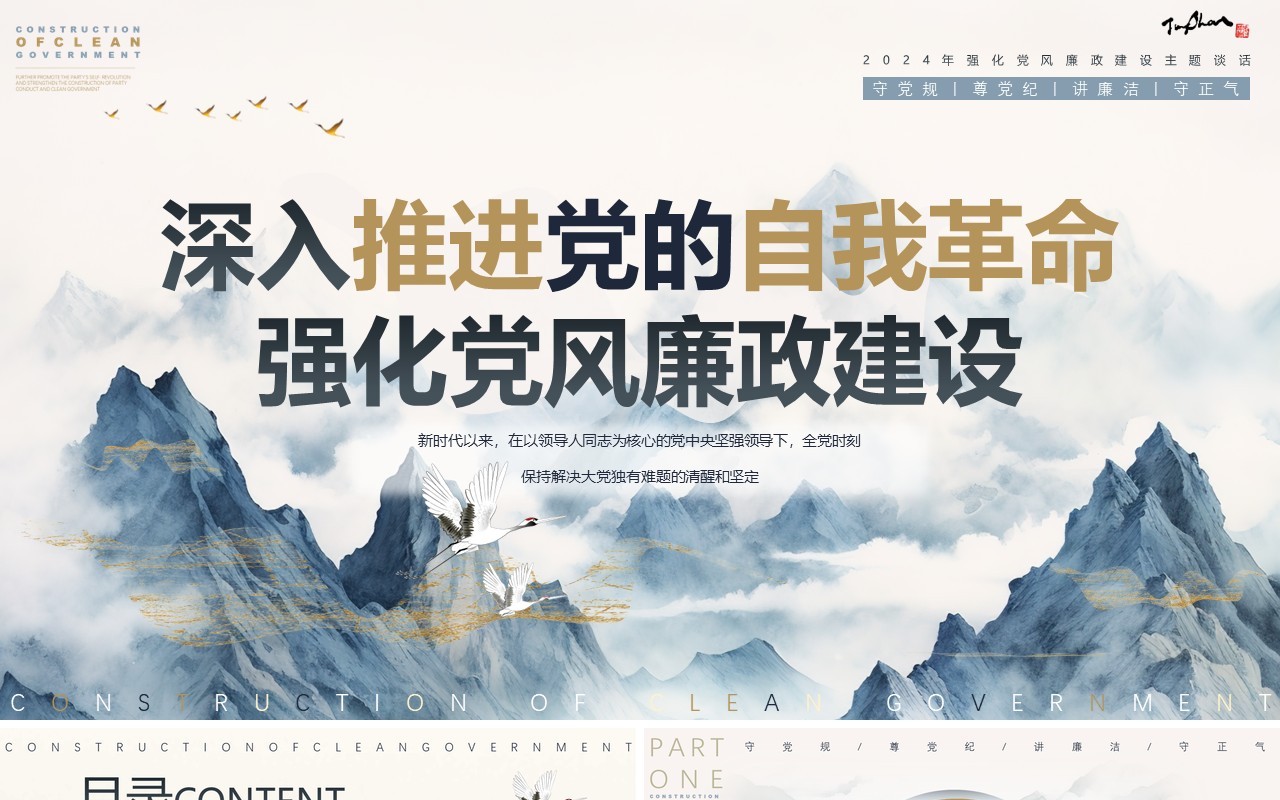 蓝色中国风深入推进党的自我革命PPT模板