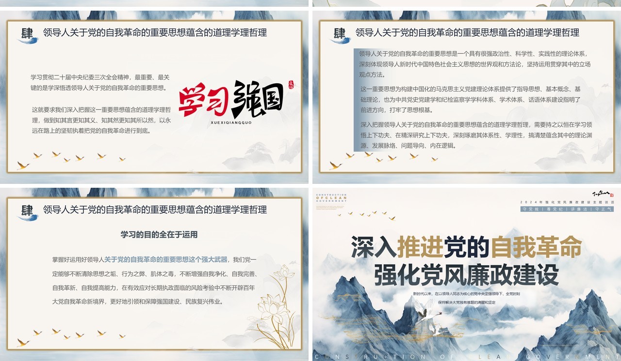 蓝色中国风深入推进党的自我革命PPT模板