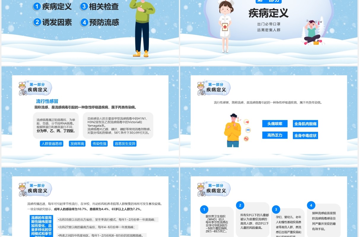 蓝色卡通预防冬季流行性传染疾病宣传介绍PPT模板