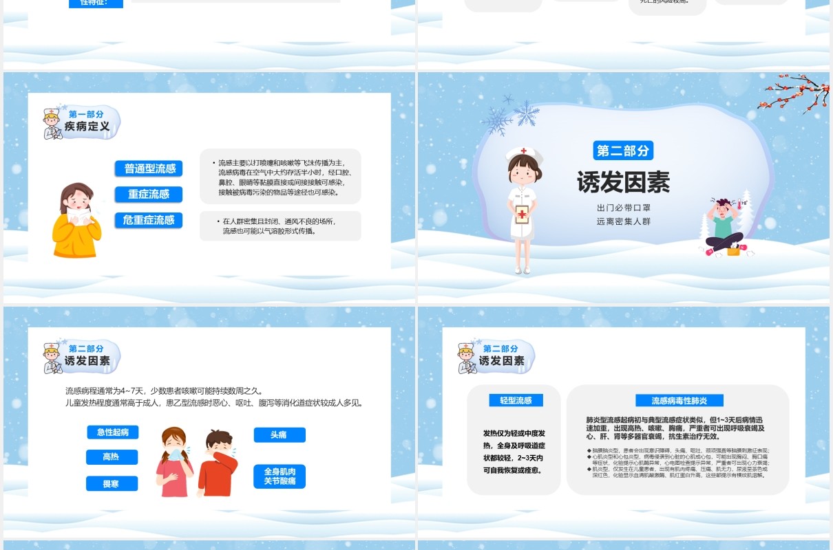 蓝色卡通预防冬季流行性传染疾病宣传介绍PPT模板