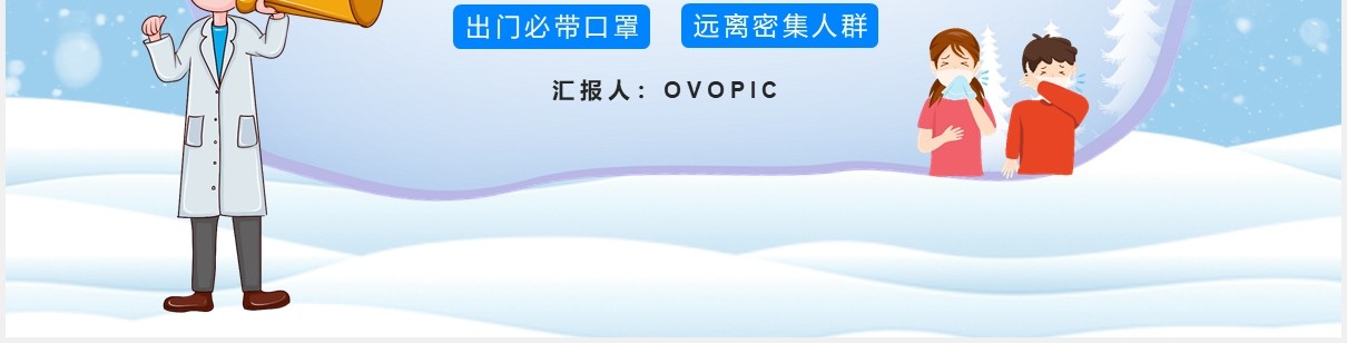 蓝色卡通预防冬季流行性传染疾病宣传介绍PPT模板