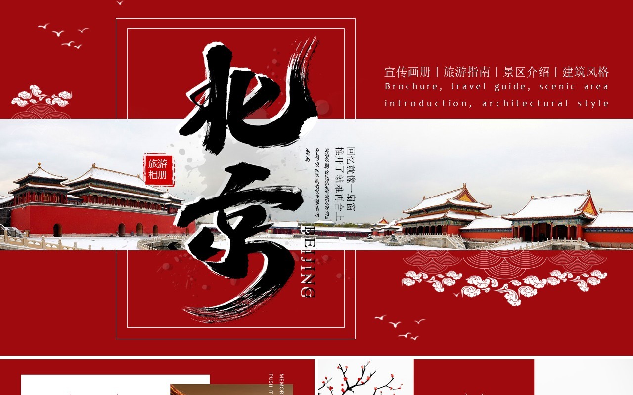 红色简约风北京旅游画册介绍PPT模板