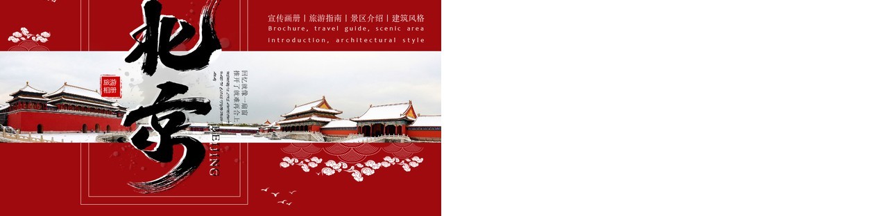 红色简约风北京旅游画册介绍PPT模板