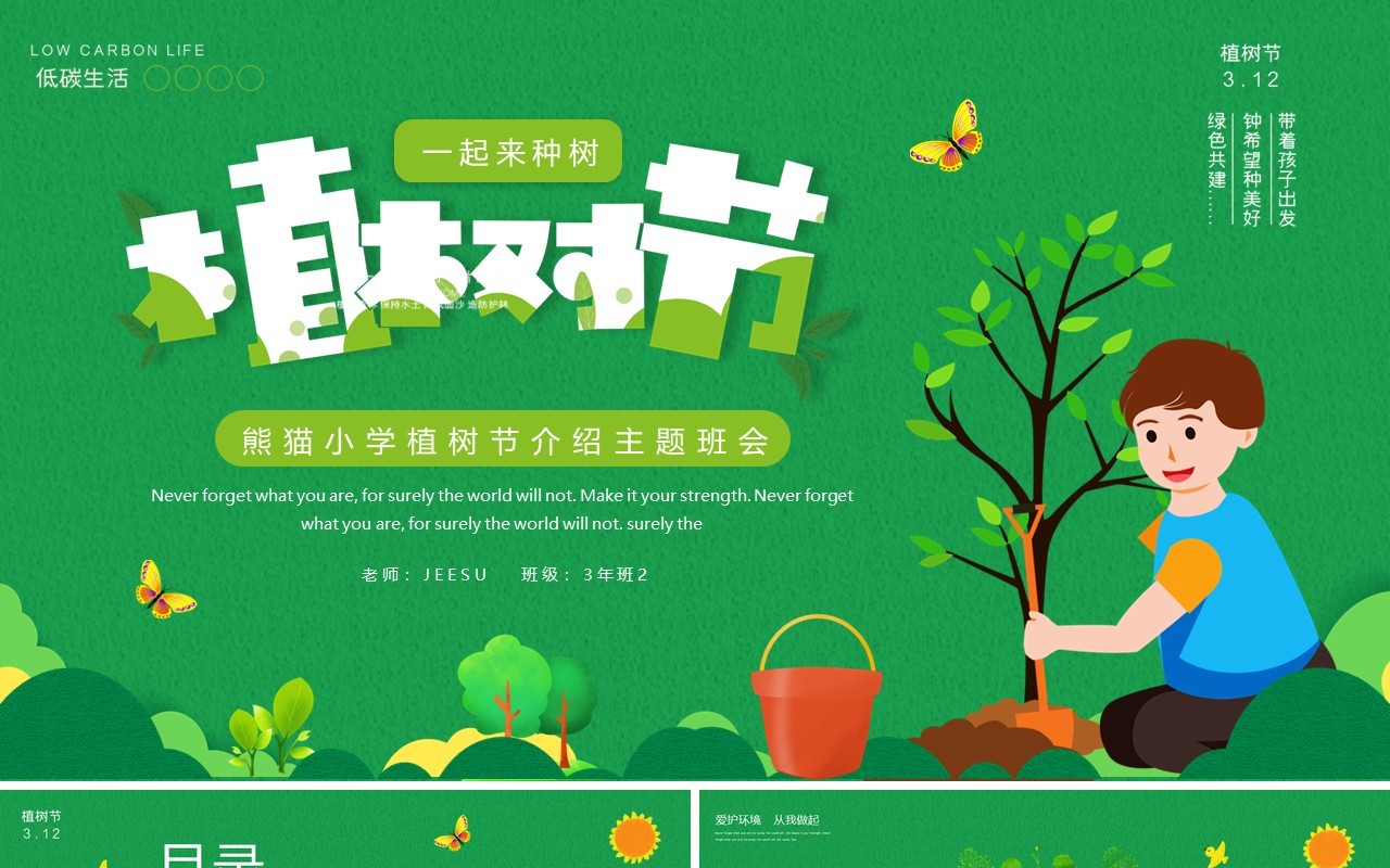 绿色卡通植树节介绍主题班会PPT模板