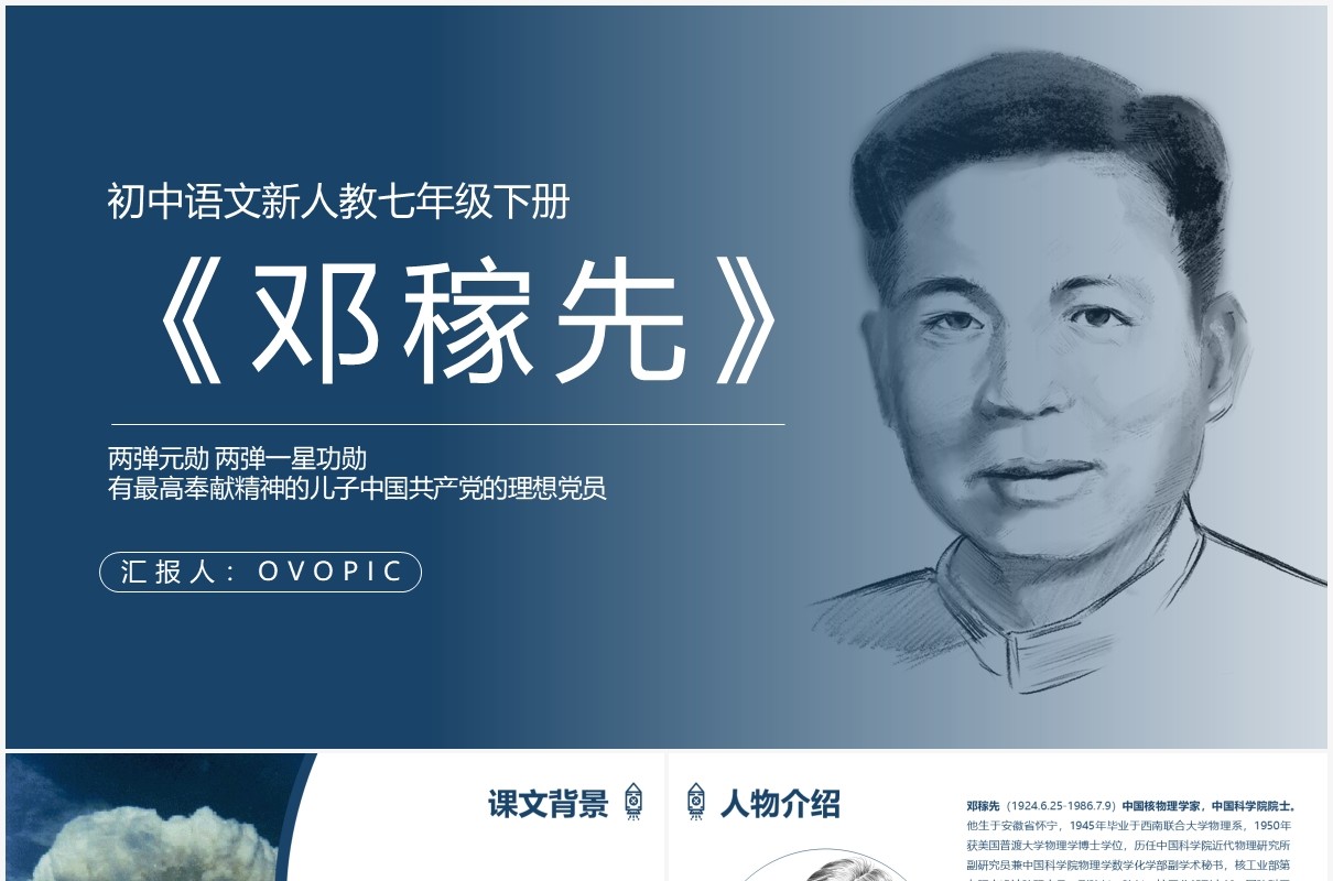 初中教学七年级语文课件邓稼先ppt模板