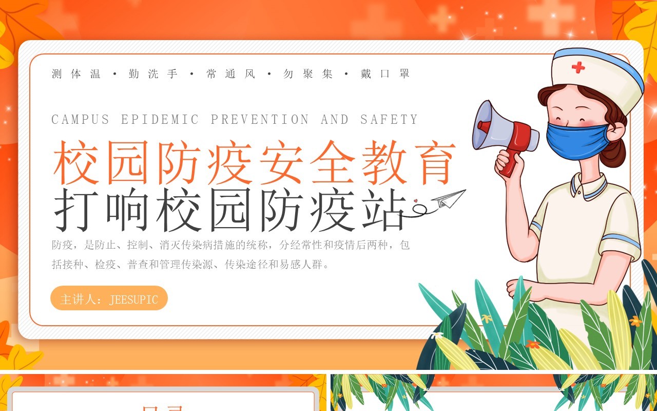 橙色卡通风校园防疫安全教育PPT模板