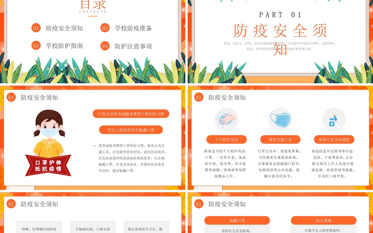 橙色卡通风校园防疫安全教育PPT模板