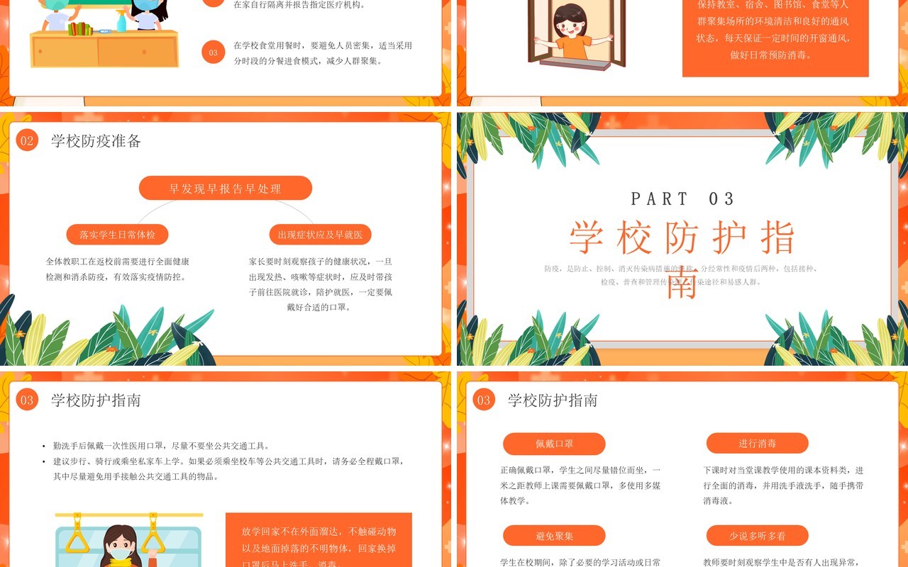 橙色卡通风校园防疫安全教育PPT模板