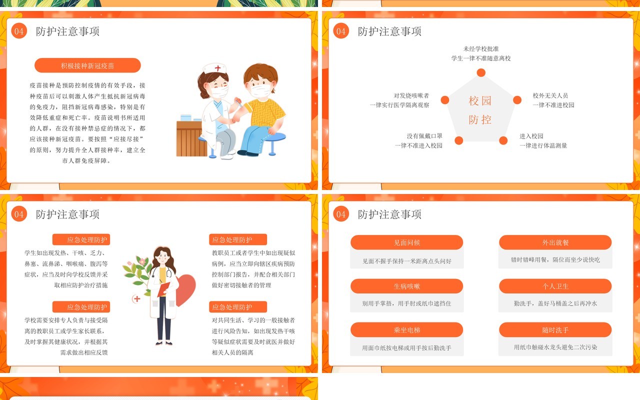 橙色卡通风校园防疫安全教育PPT模板