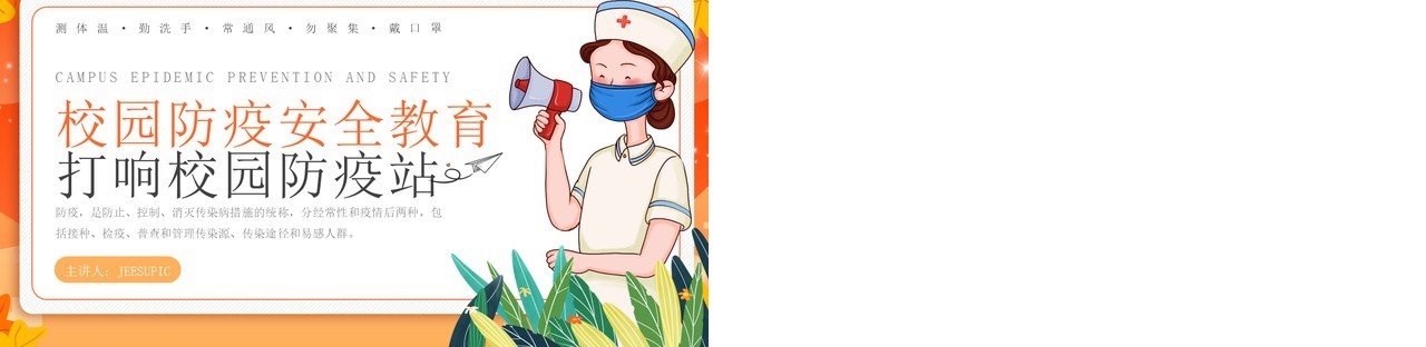 橙色卡通风校园防疫安全教育PPT模板