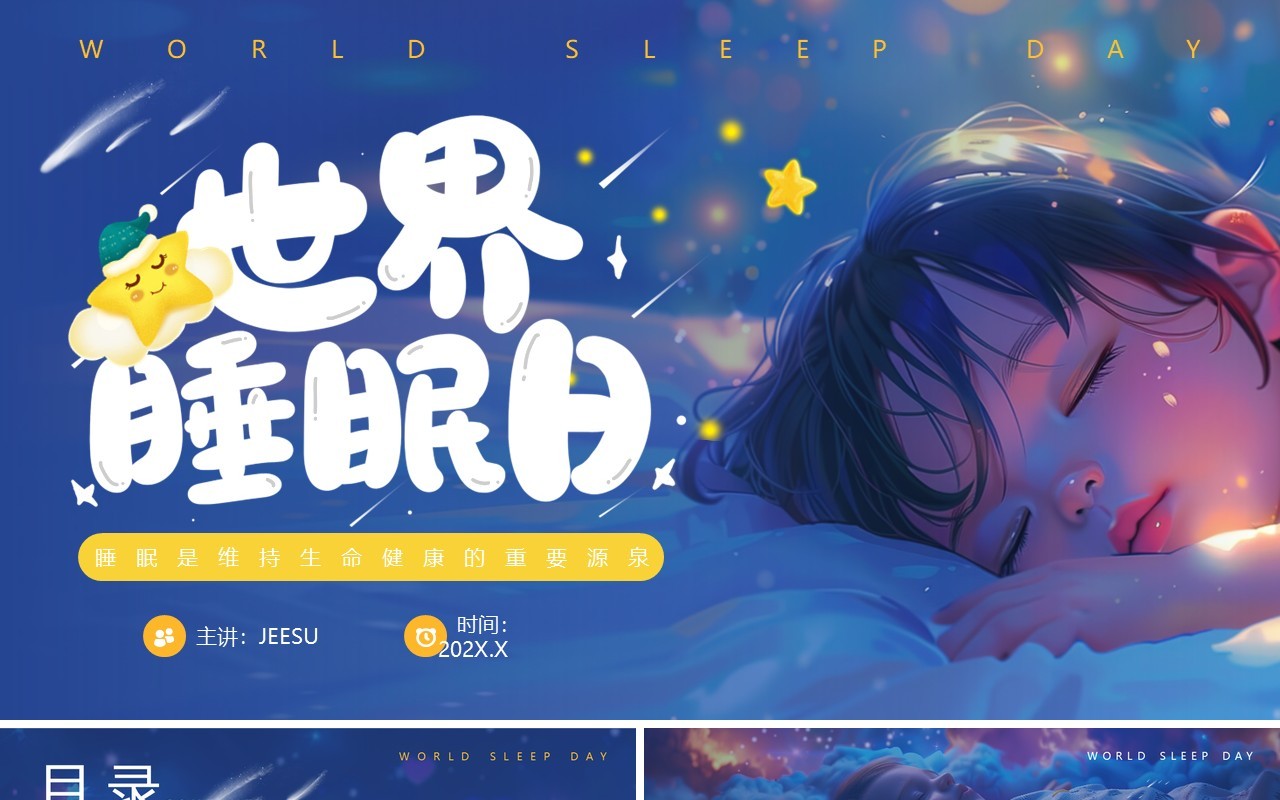 蓝色卡通风世界睡眠日介绍PPT课件模板