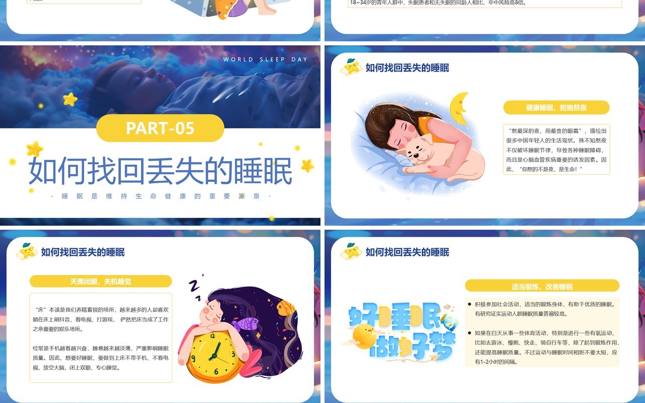 蓝色卡通风世界睡眠日介绍PPT课件模板