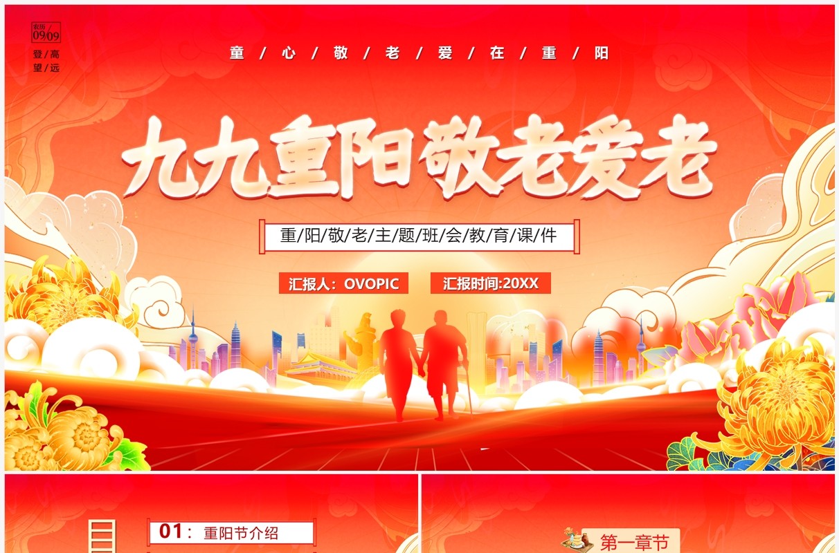 红色卡通风九九重阳爱老敬老PPT模板