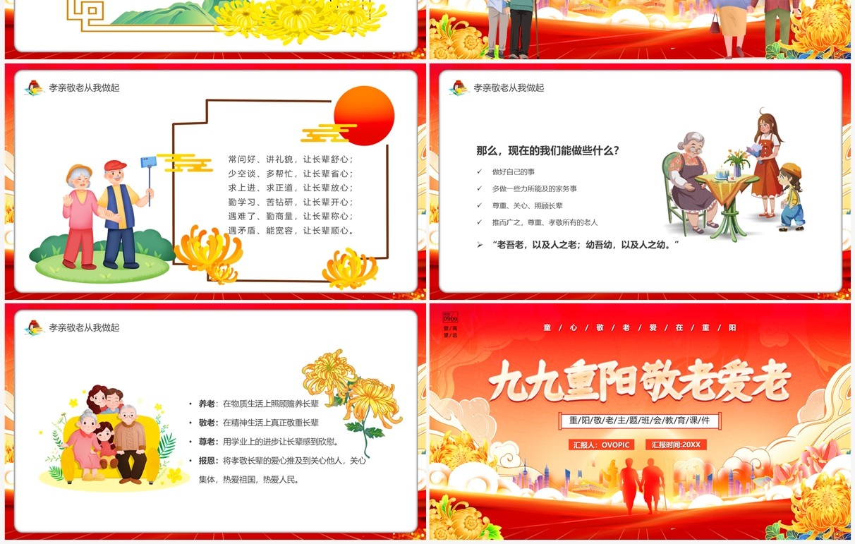 红色卡通风九九重阳爱老敬老PPT模板