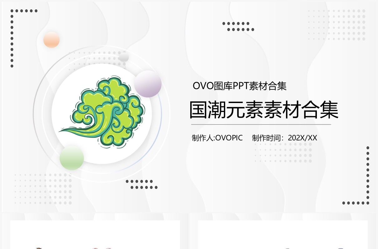 国潮元素PPT素材合集(1)