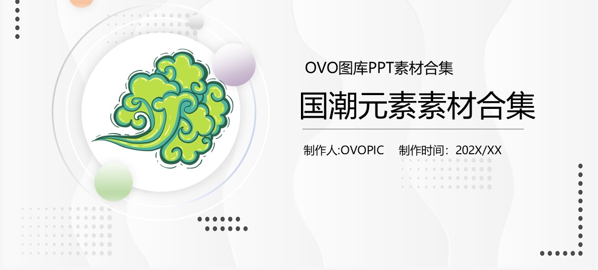 国潮元素PPT素材合集(1)