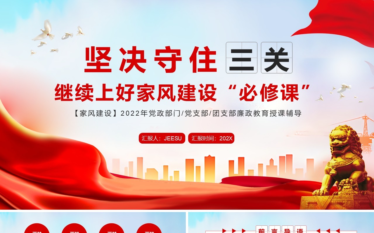 坚决守住三关继续上好家风建设必修课PPT模板